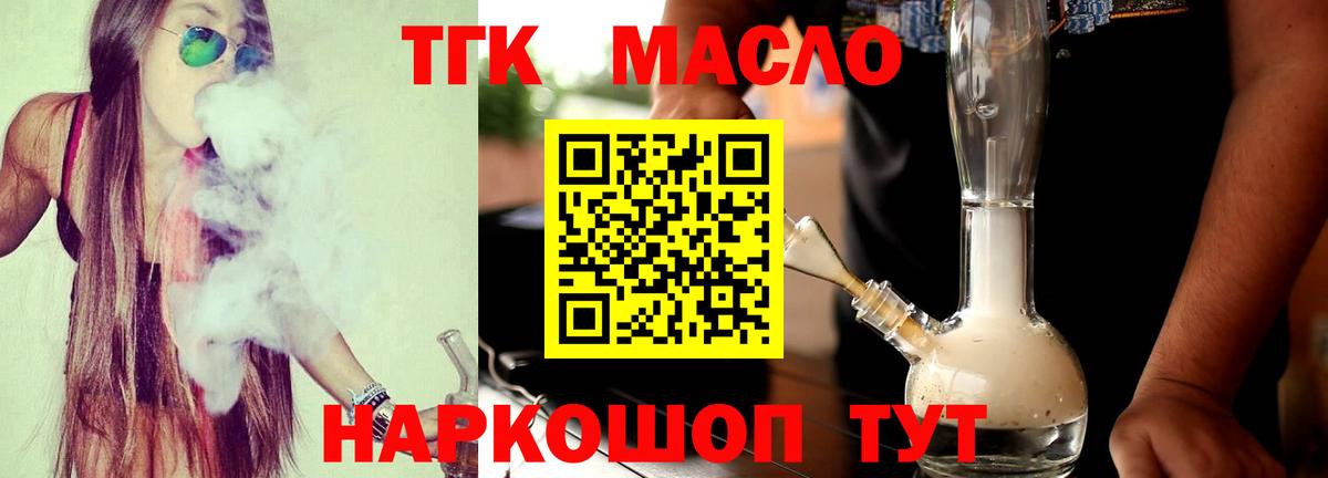 ТГК гашишное масло Алейск